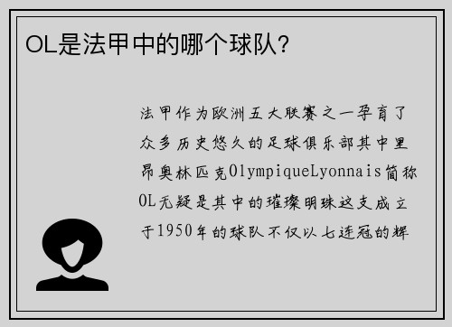 OL是法甲中的哪个球队？