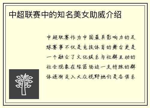 中超联赛中的知名美女助威介绍