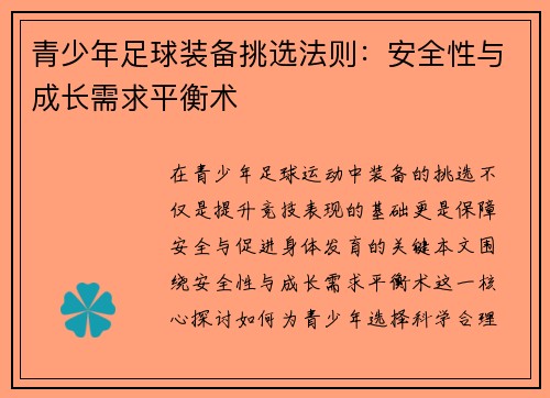 青少年足球装备挑选法则：安全性与成长需求平衡术