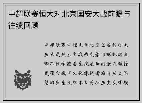 中超联赛恒大对北京国安大战前瞻与往绩回顾