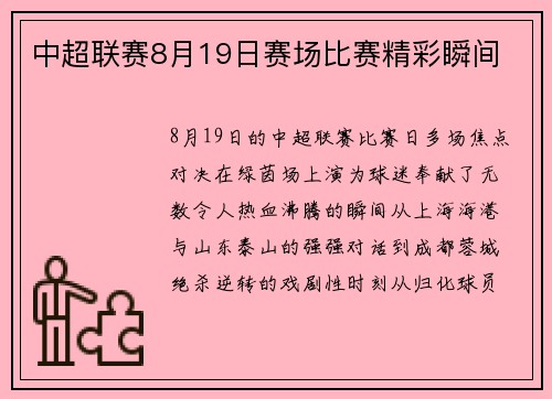 中超联赛8月19日赛场比赛精彩瞬间