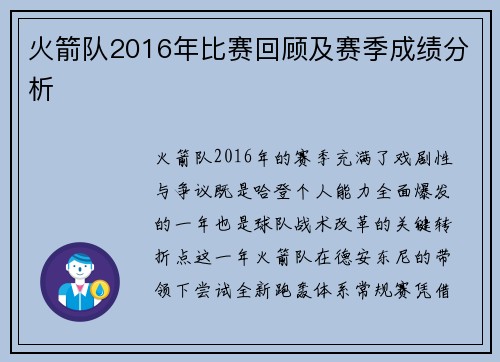 火箭队2016年比赛回顾及赛季成绩分析