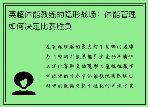 英超体能教练的隐形战场：体能管理如何决定比赛胜负