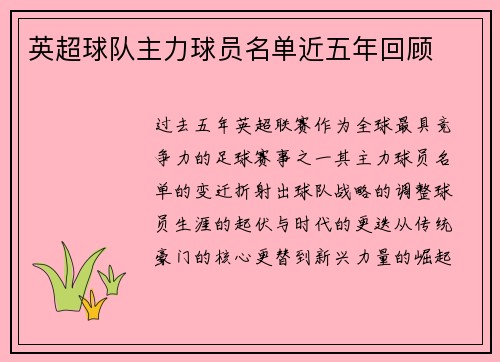 英超球队主力球员名单近五年回顾