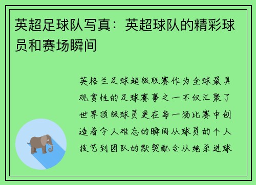 英超足球队写真：英超球队的精彩球员和赛场瞬间