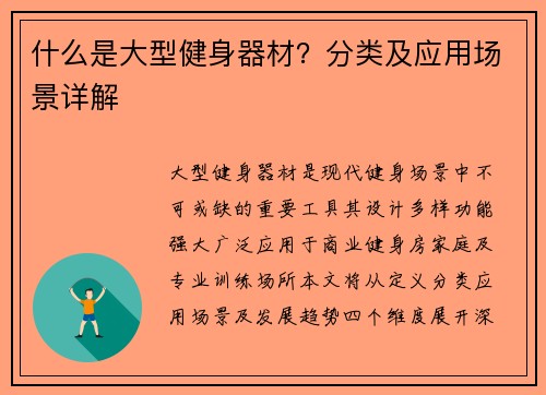 什么是大型健身器材？分类及应用场景详解