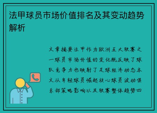 法甲球员市场价值排名及其变动趋势解析