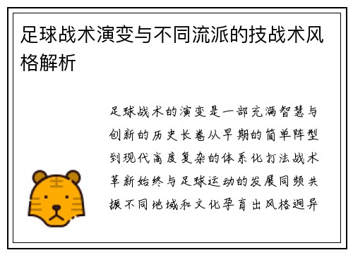 足球战术演变与不同流派的技战术风格解析