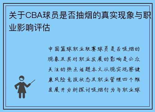 关于CBA球员是否抽烟的真实现象与职业影响评估