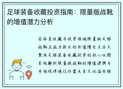 足球装备收藏投资指南：限量版战靴的增值潜力分析