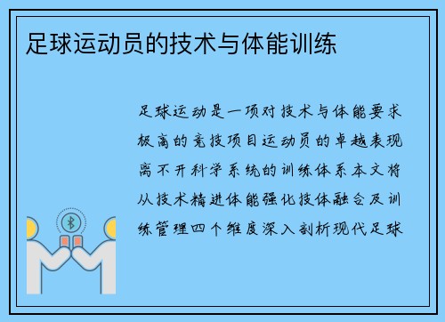 足球运动员的技术与体能训练