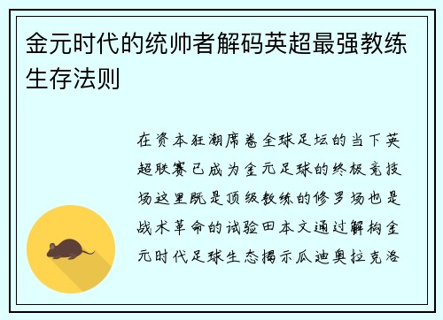 金元时代的统帅者解码英超最强教练生存法则