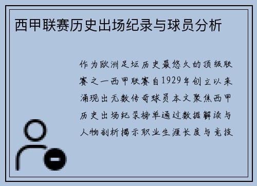 西甲联赛历史出场纪录与球员分析