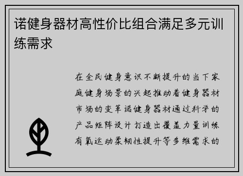 诺健身器材高性价比组合满足多元训练需求