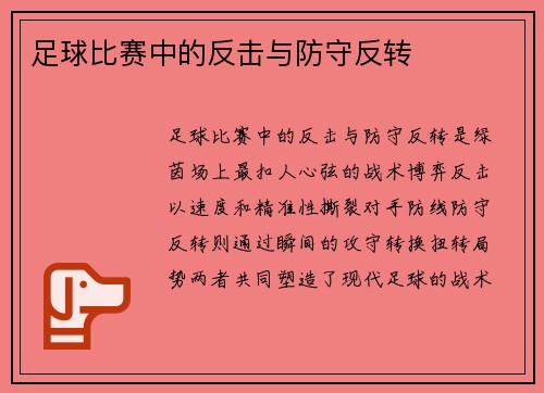 足球比赛中的反击与防守反转
