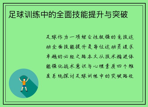 足球训练中的全面技能提升与突破