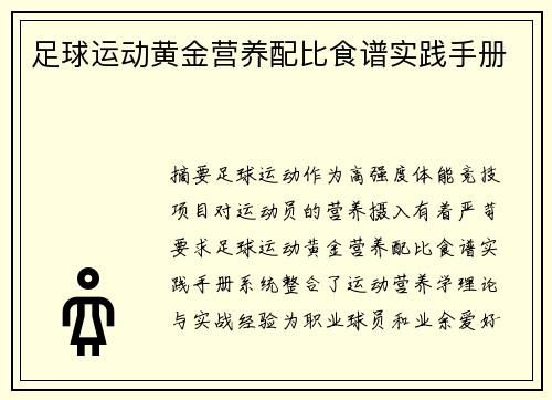 足球运动黄金营养配比食谱实践手册