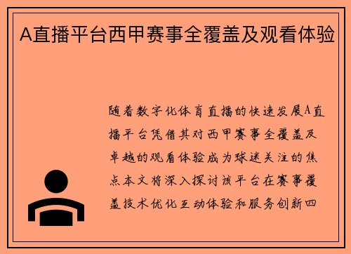 A直播平台西甲赛事全覆盖及观看体验