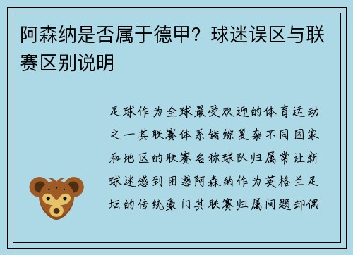 阿森纳是否属于德甲？球迷误区与联赛区别说明