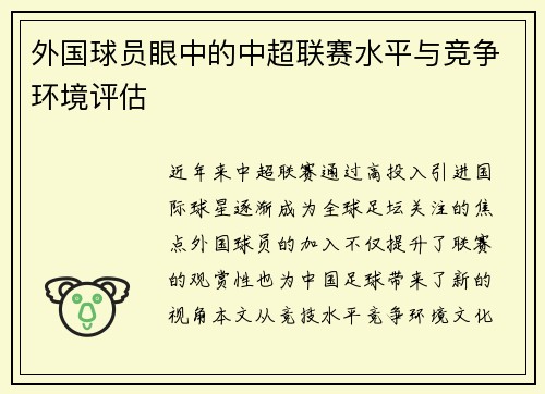 外国球员眼中的中超联赛水平与竞争环境评估