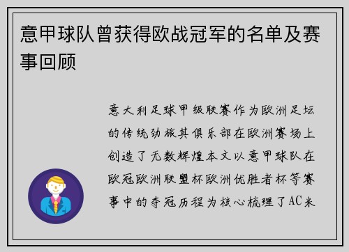 意甲球队曾获得欧战冠军的名单及赛事回顾