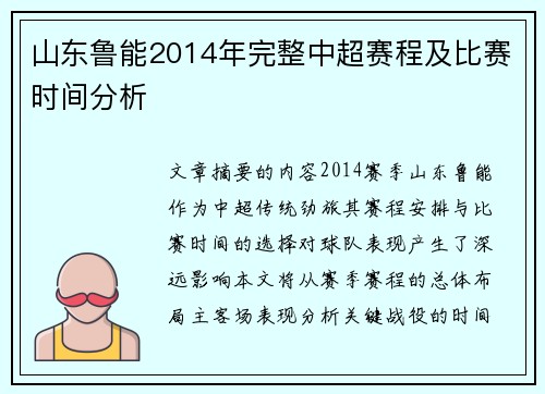山东鲁能2014年完整中超赛程及比赛时间分析