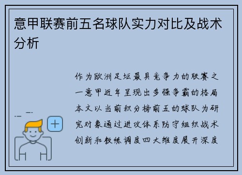 意甲联赛前五名球队实力对比及战术分析