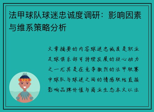 法甲球队球迷忠诚度调研：影响因素与维系策略分析