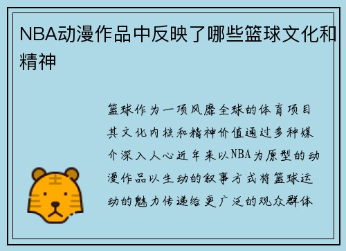 NBA动漫作品中反映了哪些篮球文化和精神