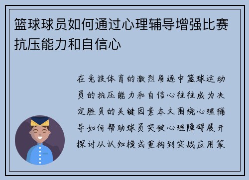 篮球球员如何通过心理辅导增强比赛抗压能力和自信心