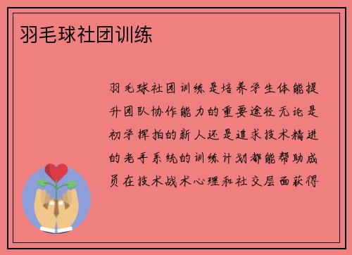 羽毛球社团训练