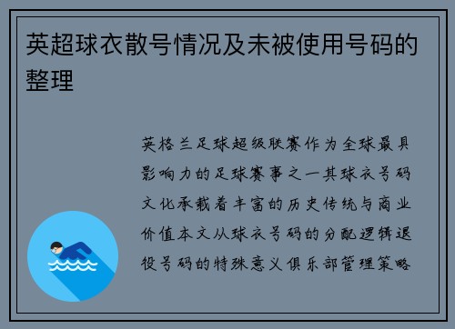 英超球衣散号情况及未被使用号码的整理