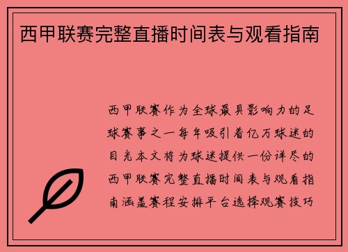 西甲联赛完整直播时间表与观看指南