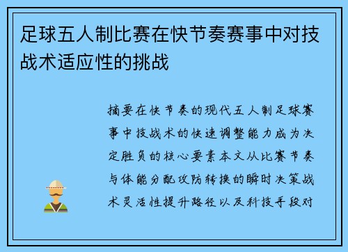足球五人制比赛在快节奏赛事中对技战术适应性的挑战