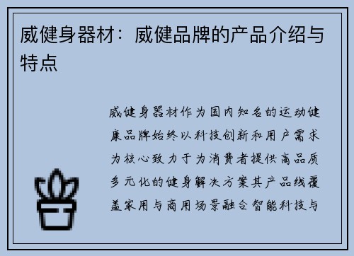 威健身器材：威健品牌的产品介绍与特点
