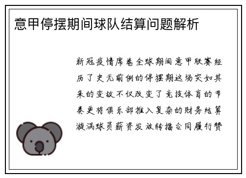 意甲停摆期间球队结算问题解析