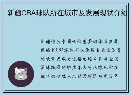 新疆CBA球队所在城市及发展现状介绍