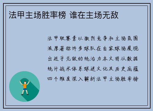 法甲主场胜率榜 谁在主场无敌