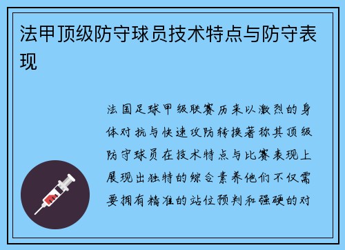 法甲顶级防守球员技术特点与防守表现